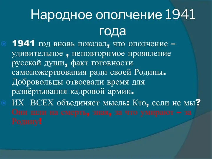 Народное ополчение 1941 года 1941 год вновь показал, что ополчение