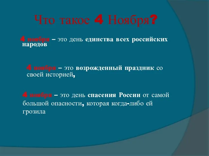 Что такое 4 Ноября? 4 ноября – это день единства