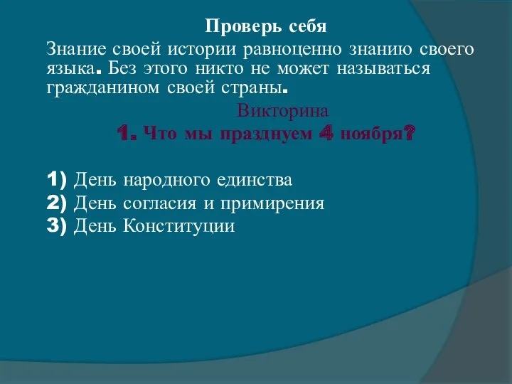 Проверь себя Знание своей истории равноценно знанию своего языка. Без