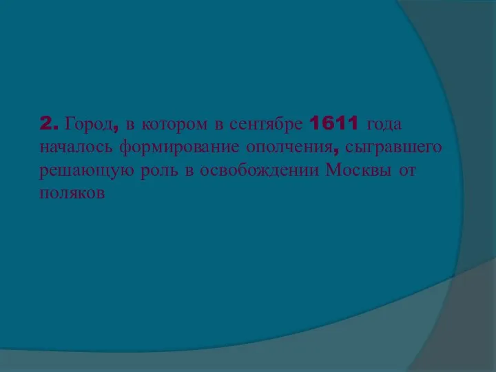 2. Город, в котором в сентябре 1611 года началось формирование