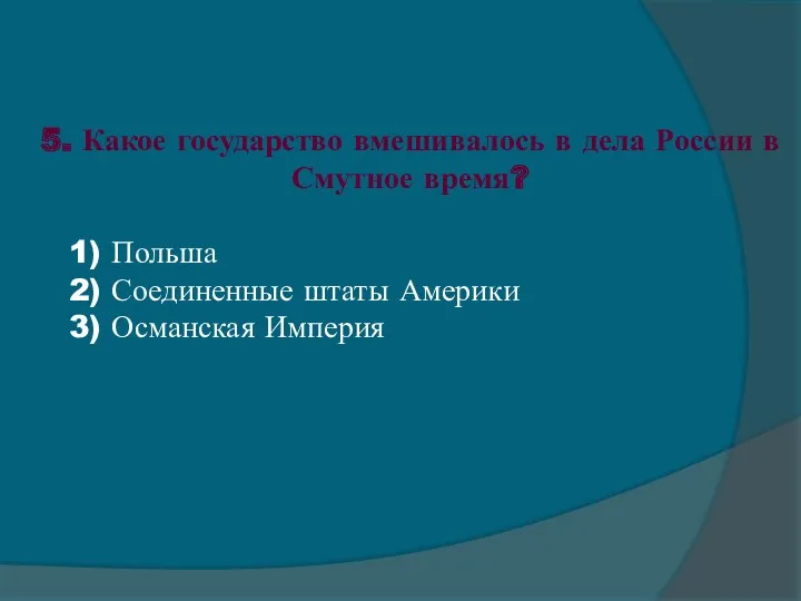 5. Какое государство вмешивалось в дела России в Смутное время?