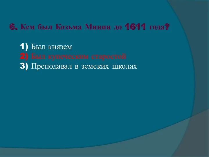 6. Кем был Козьма Минин до 1611 года? 1) Был