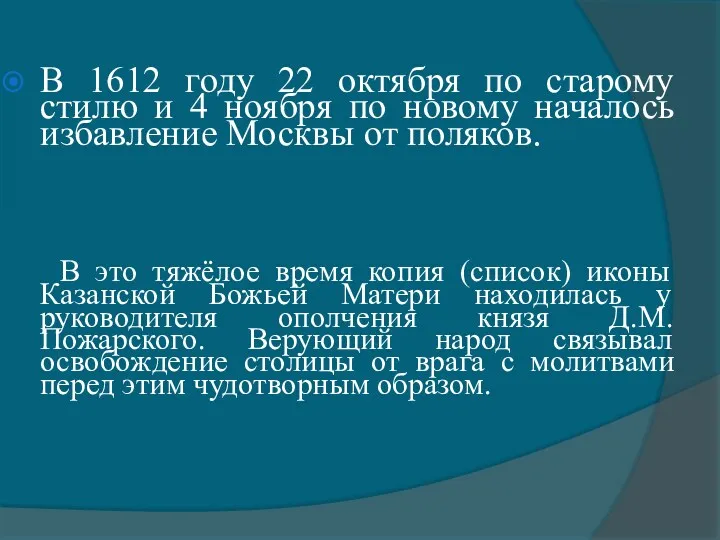 В 1612 году 22 октября по старому стилю и 4