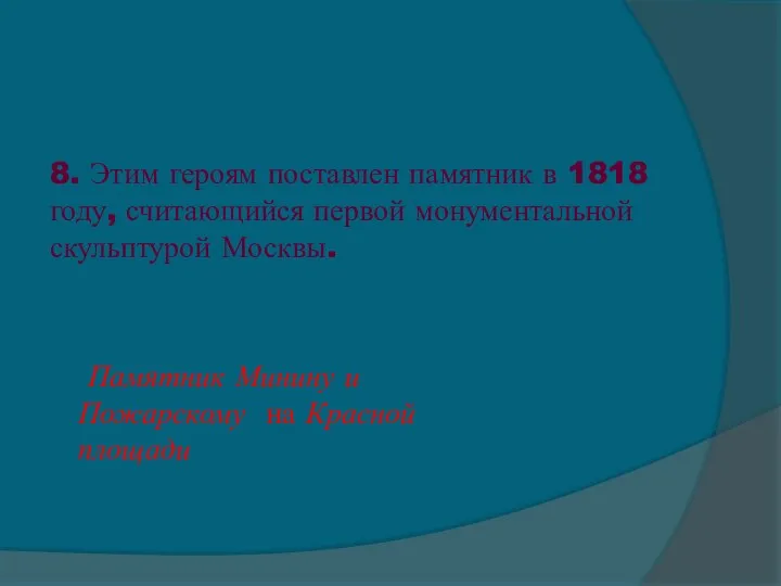 8. Этим героям поставлен памятник в 1818 году, считающийся первой