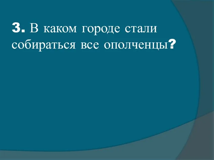 3. В каком городе стали собираться все ополченцы?