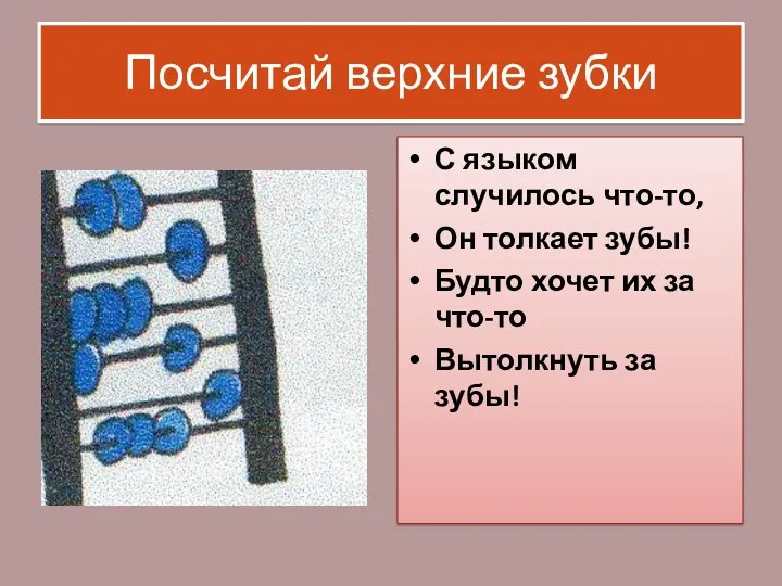 Посчитай верхние зубки С языком случилось что-то, Он толкает зубы!