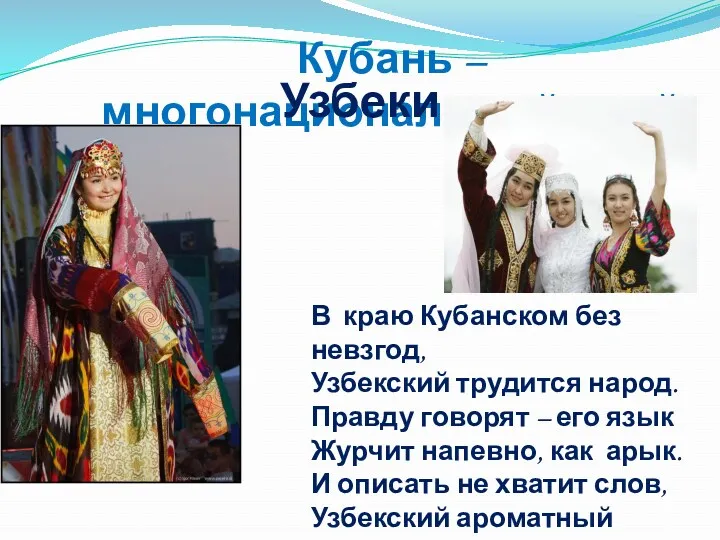 Кубань – многонациональный край Узбеки В краю Кубанском без невзгод, Узбекский трудится народ.