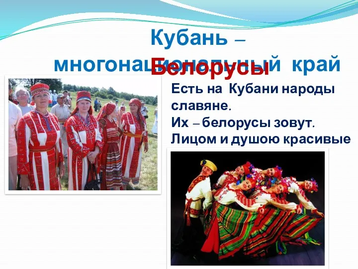 Кубань – многонациональный край Белорусы Есть на Кубани народы славяне. Их – белорусы