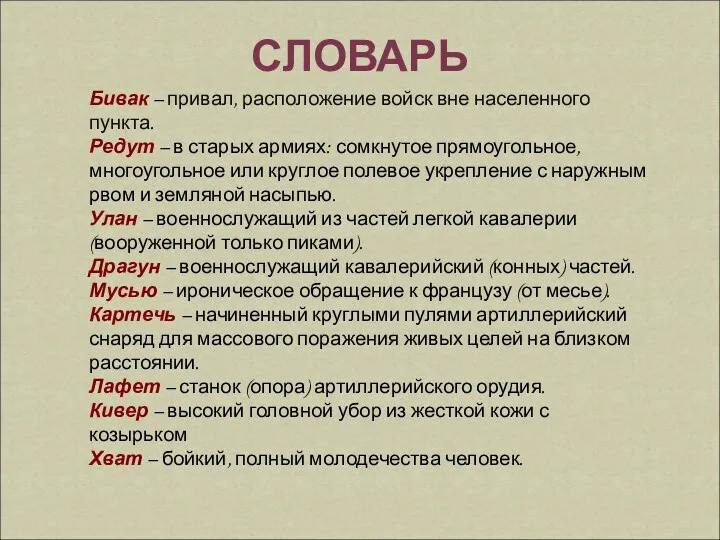 Бивак – привал, расположение войск вне населенного пункта. Редут –