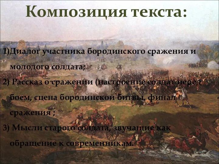 Композиция текста: Диалог участника бородинского сражения и молодого солдата; Рассказ