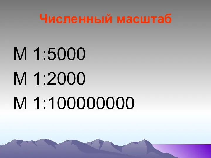 Численный масштаб М 1:5000 М 1:2000 М 1:100000000