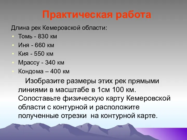 Практическая работа Длина рек Кемеровской области: Томь - 830 км Иня - 660