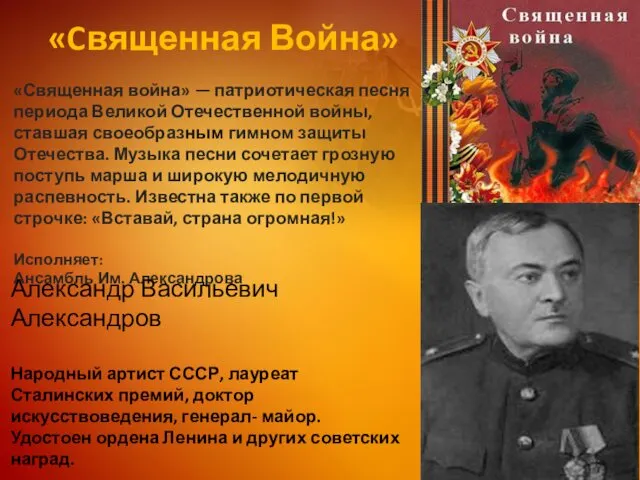 «Cвященная Война» «Священная война» — патриотическая песня периода Великой Отечественной