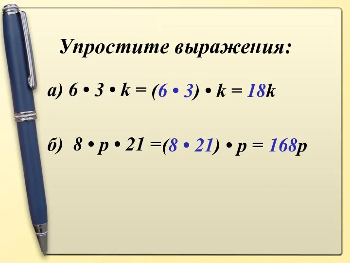 Упростите выражения: а) 6 • 3 • k = б) 8 • p