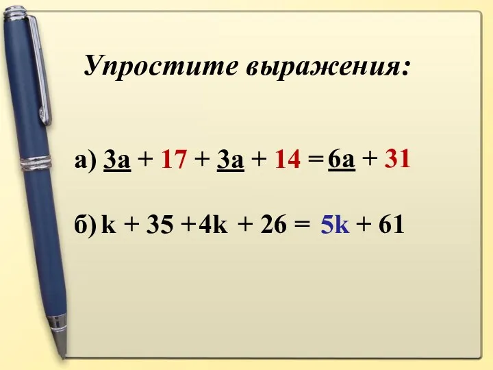 Упростите выражения: а) 3a + 17 + 3a + 14 = 6a +