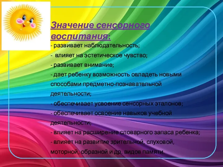 Значение сенсорного воспитания: - развивает наблюдательность; - влияет на эстетическое