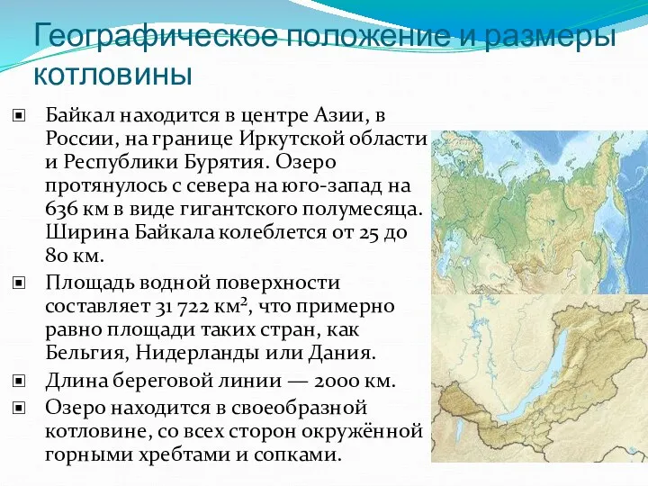 Географическое положение и размеры котловины Байкал находится в центре Азии,