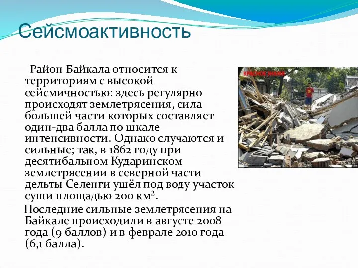 Сейсмоактивность Район Байкала относится к территориям с высокой сейсмичностью: здесь