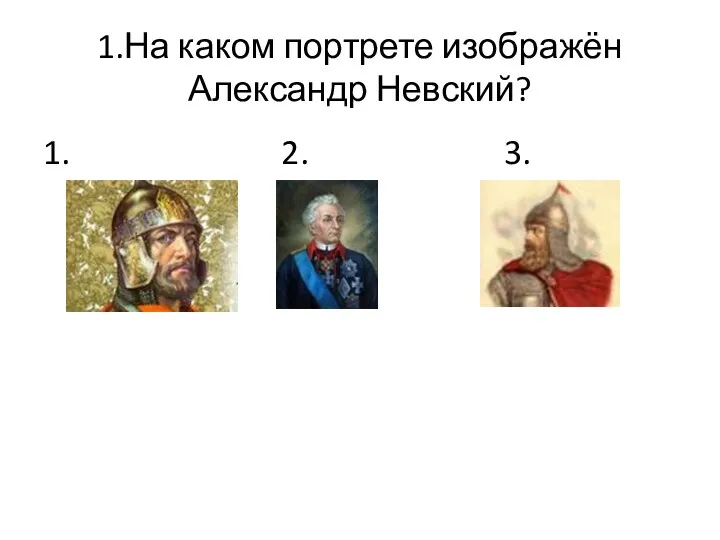 1.На каком портрете изображён Александр Невский? 1. 2. 3.