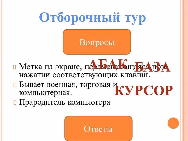 Метка на экране, перемещающаяся при нажатии соответствующих клавиш. Бывает военная,