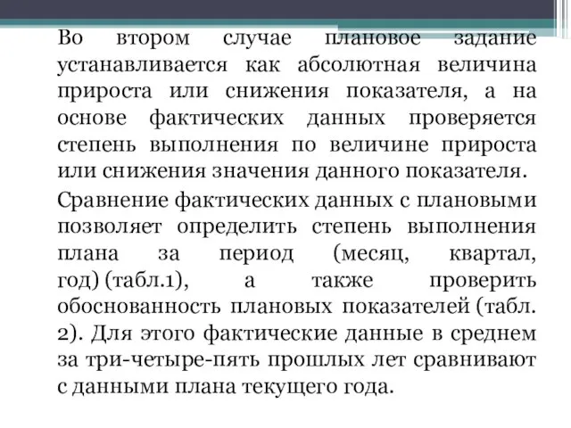 Во втором случае плановое задание устанавливается как абсолютная величина прироста