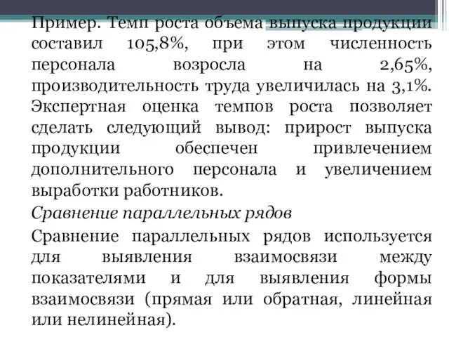 Пример. Темп роста объема выпуска продукции составил 105,8%, при этом