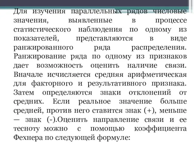 Для изучения параллельных рядов числовые значения, выявленные в процессе статистического