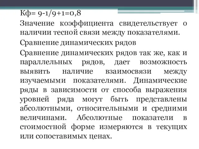 Кф= 9-1/9+1=0,8 Значение коэффициента свидетельствует о наличии тесной связи между