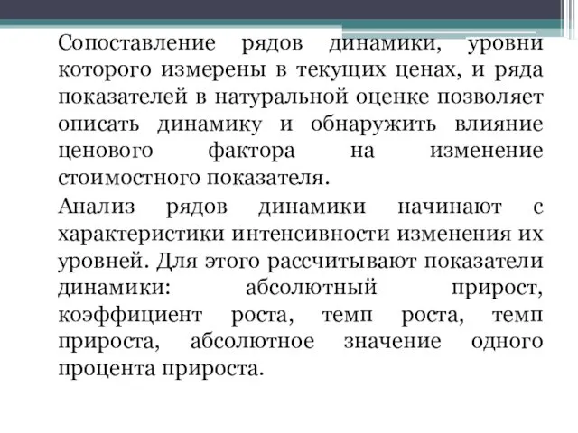 Сопоставление рядов динамики, уровни которого измерены в текущих ценах, и