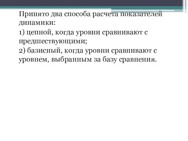 Принято два способа расчета показателей динамики: 1) цепной, когда уровни