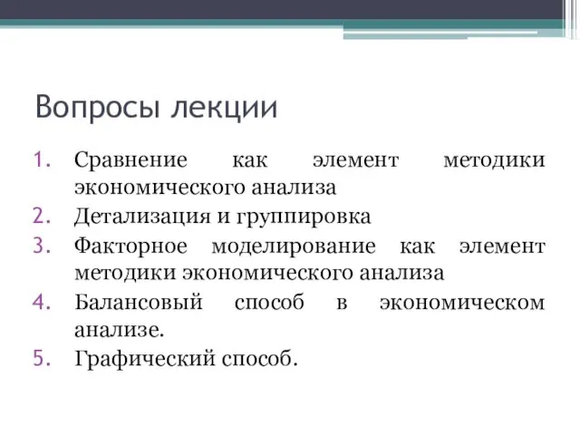 Вопросы лекции Сравнение как элемент методики экономического анализа Детализация и