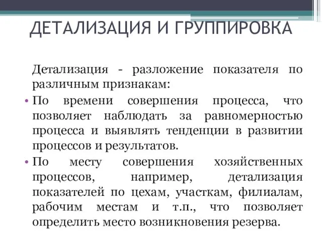 ДЕТАЛИЗАЦИЯ И ГРУППИРОВКА Детализация - разложение показателя по различным признакам: