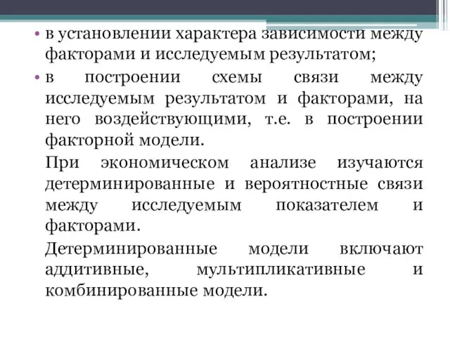 в установлении характера зависимости между факторами и исследуемым результатом; в