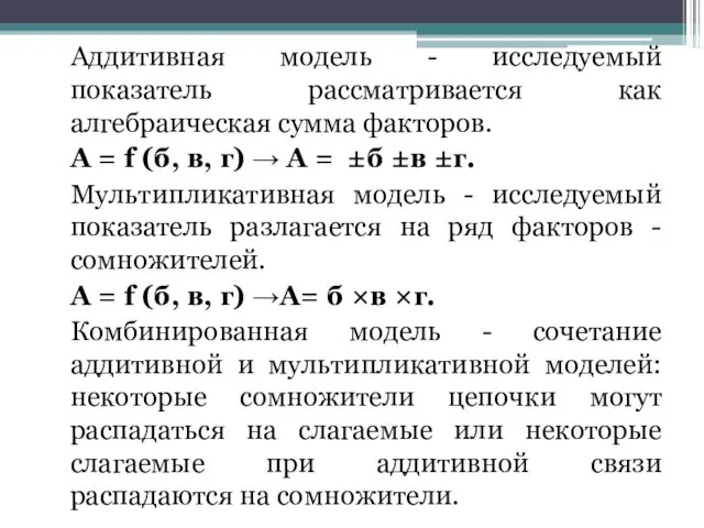 Аддитивная модель - исследуемый показатель рассматривается как алгебраическая сумма факторов.