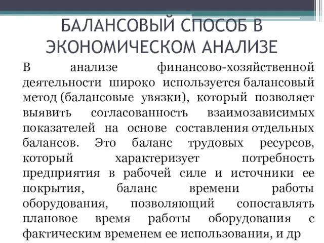 БАЛАНСОВЫЙ СПОСОБ В ЭКОНОМИЧЕСКОМ АНАЛИЗЕ В анализе финансово-хозяйственной деятельности широко