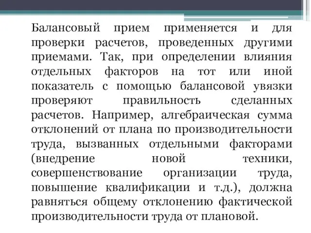 Балансовый прием применяется и для проверки расчетов, проведенных другими приемами.