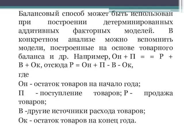 Балансовый способ может быть использован при построении детерминированных аддитивных факторных