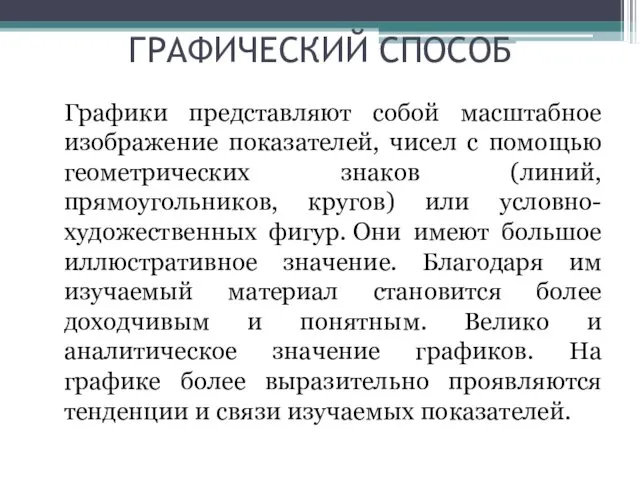 ГРАФИЧЕСКИЙ СПОСОБ Графики представляют собой масштабное изображение показателей, чисел с