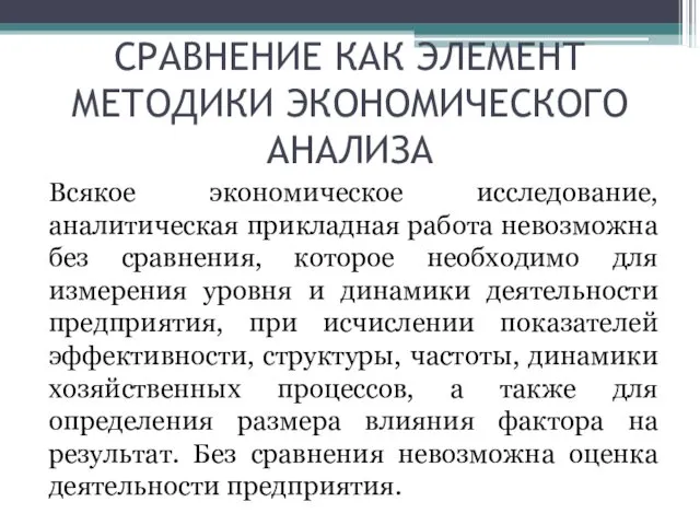 СРАВНЕНИЕ КАК ЭЛЕМЕНТ МЕТОДИКИ ЭКОНОМИЧЕСКОГО АНАЛИЗА Всякое экономическое исследование, аналитическая