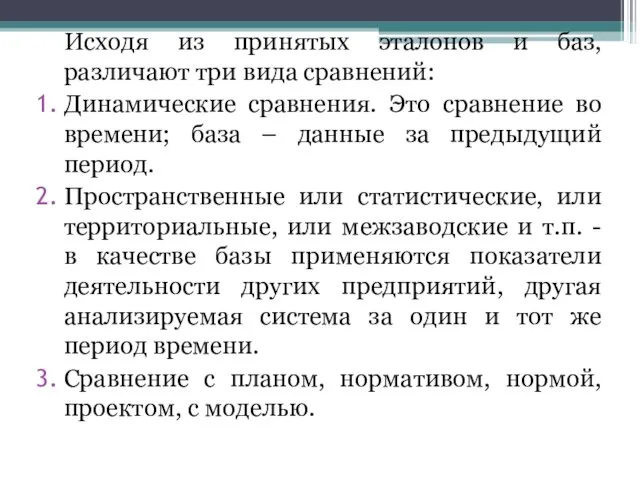 Исходя из принятых эталонов и баз, различают три вида сравнений: