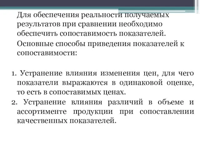 Для обеспечения реальности получаемых результатов при сравнении необходимо обеспечить сопоставимость