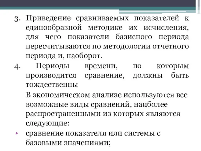 3. Приведение сравниваемых показателей к единообразной методике их исчисления, для