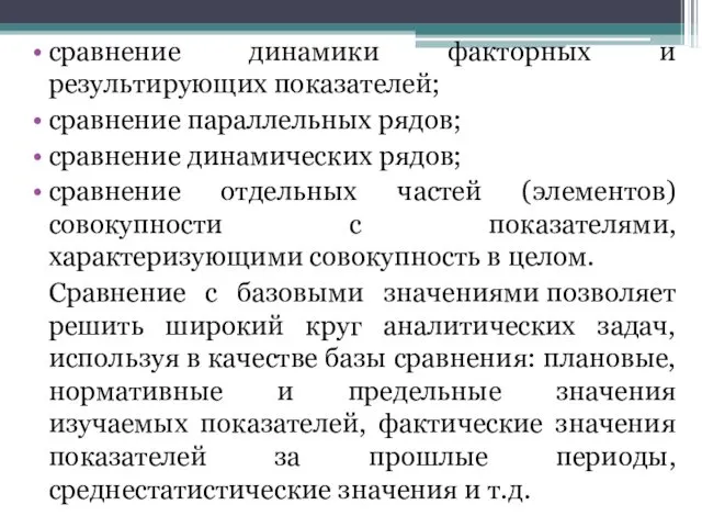 сравнение динамики факторных и результирующих показателей; сравнение параллельных рядов; сравнение