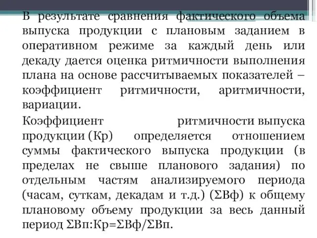 В результате сравнения фактического объема выпуска продукции с плановым заданием