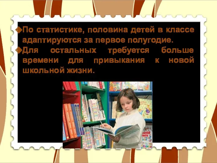 По статистике, половина детей в классе адаптируются за первое полугодие.