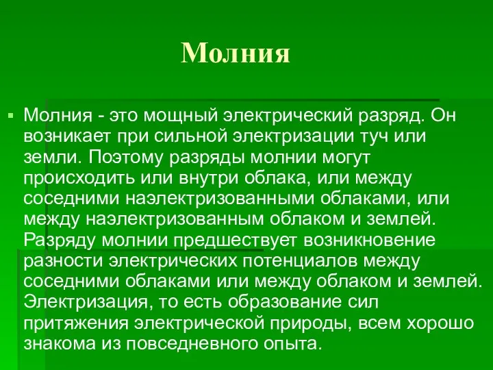 Молния Молния - это мощный электрический разряд. Он возникает при