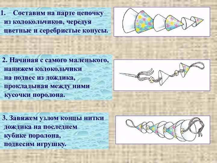 Составим на парте цепочку из колокольчиков, чередуя цветные и серебристые конусы. 2. Начиная