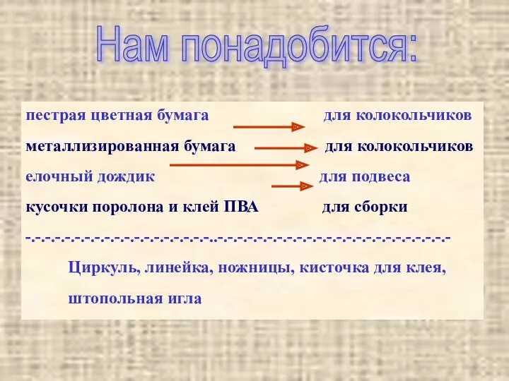 Нам понадобится: пестрая цветная бумага для колокольчиков металлизированная бумага для колокольчиков елочный дождик