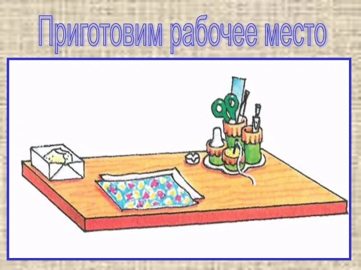 Приготовим рабочее место