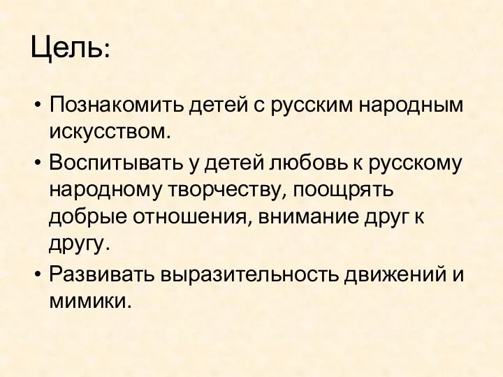 Цель: Познакомить детей с русским народным искусством. Воспитывать у детей